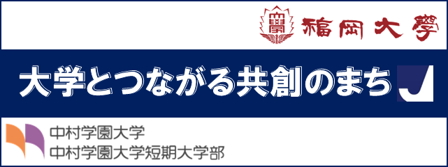大学とつながる共創のまち