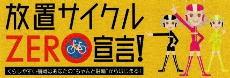 放置自転車０宣言のマーク