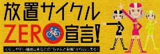 放置サイクルゼロ宣言のホームページへ