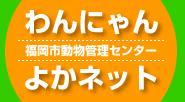 福岡市動物管理センター「わんにゃんよかネット」へリンク
