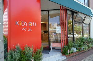 キッズ歯科べふ