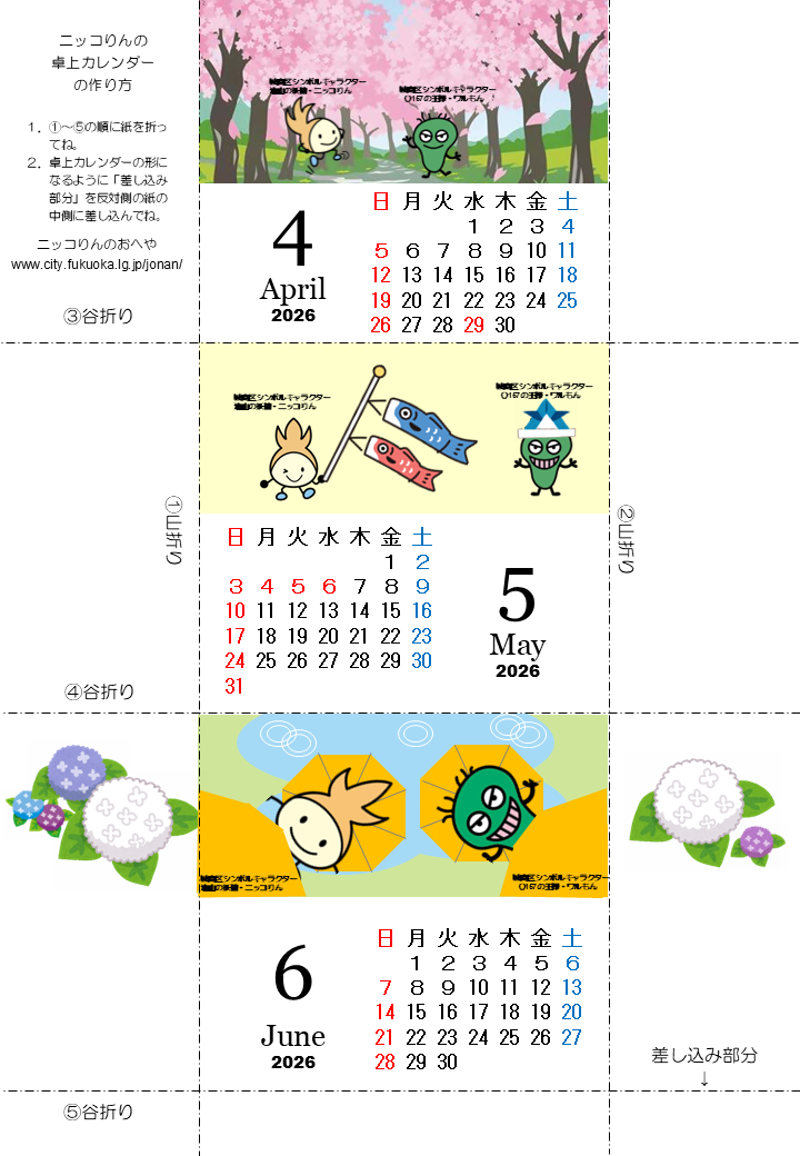 2026年4月から6月ニッコりん卓上カレンダー
