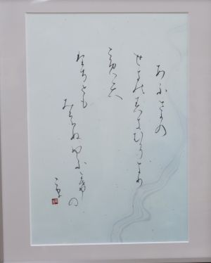 第41回城南区市民アート展書部門特選の作品画像