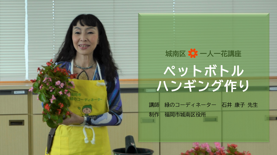 ペットボトルハンギング作り