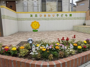 友丘ひまわり子ども園花壇1