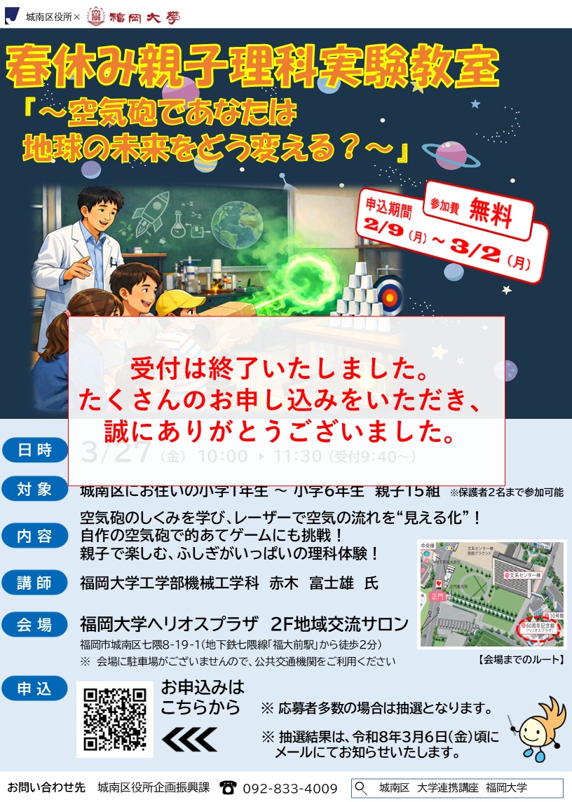 春休み親子理科実験教室 in 福岡大学参加募集チラシ。詳細は前に記載。