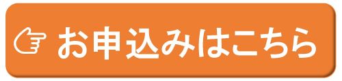 申込ページにとぶボタン