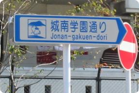 画像：城南学園通りの標識