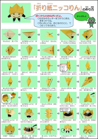 画像:「折り紙ニッコりん」の作り方