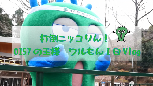 ワルもんの１日Vlog