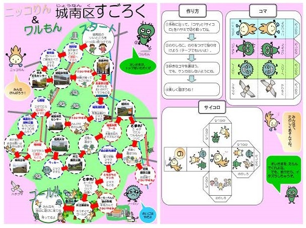 画像:ニッコりん＆ワルもん　城南区すごろく