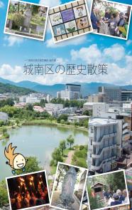 「城南区の歴史散策」表紙