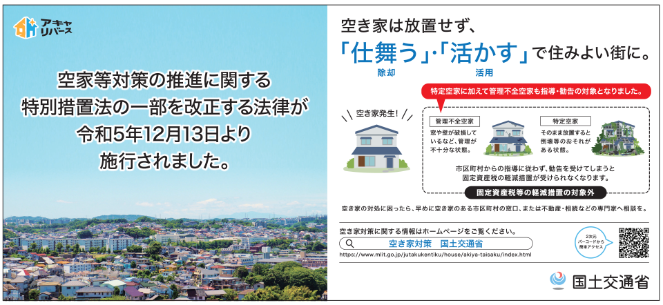 国土交通省作成の空家特措法改正の周知の画像