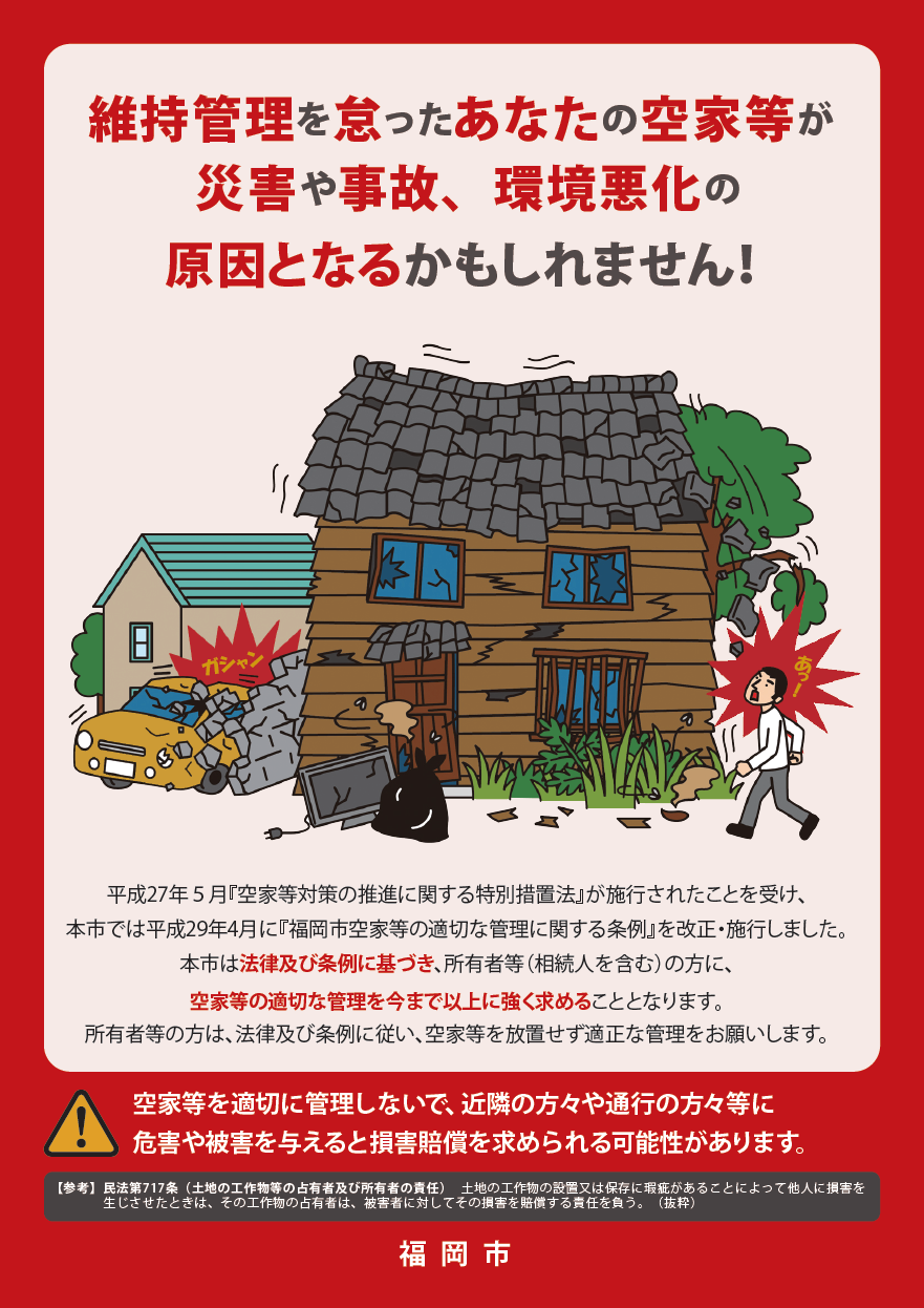 維持管理を怠ったあなたの空家等が災害や事故、環境悪化の原因となるかもしれません！詳細はページ上部のＰＤＦにてご確認ください。