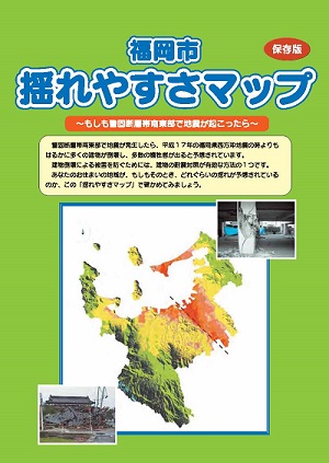 揺れやすさマップ表紙