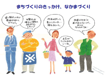 まちづくりのきっかけ なかまづくりのイラスト