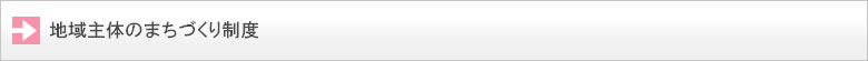 地域主体のまちづくり制度