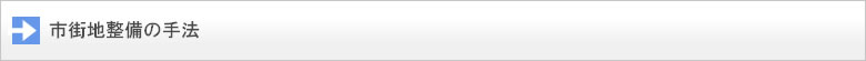 市街地整備の手法
