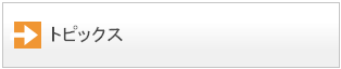トピックス