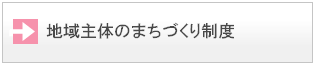 地域主体のまちづくり制度