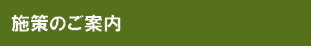 施策のご案内