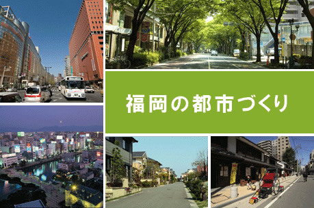 福岡の都市づくり