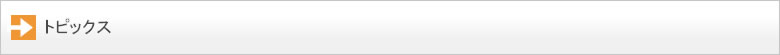 トピックス