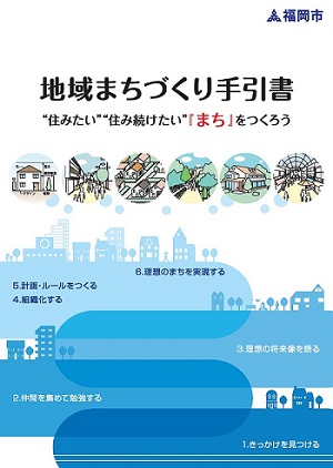 改訂された「地域まちづくり手引書」