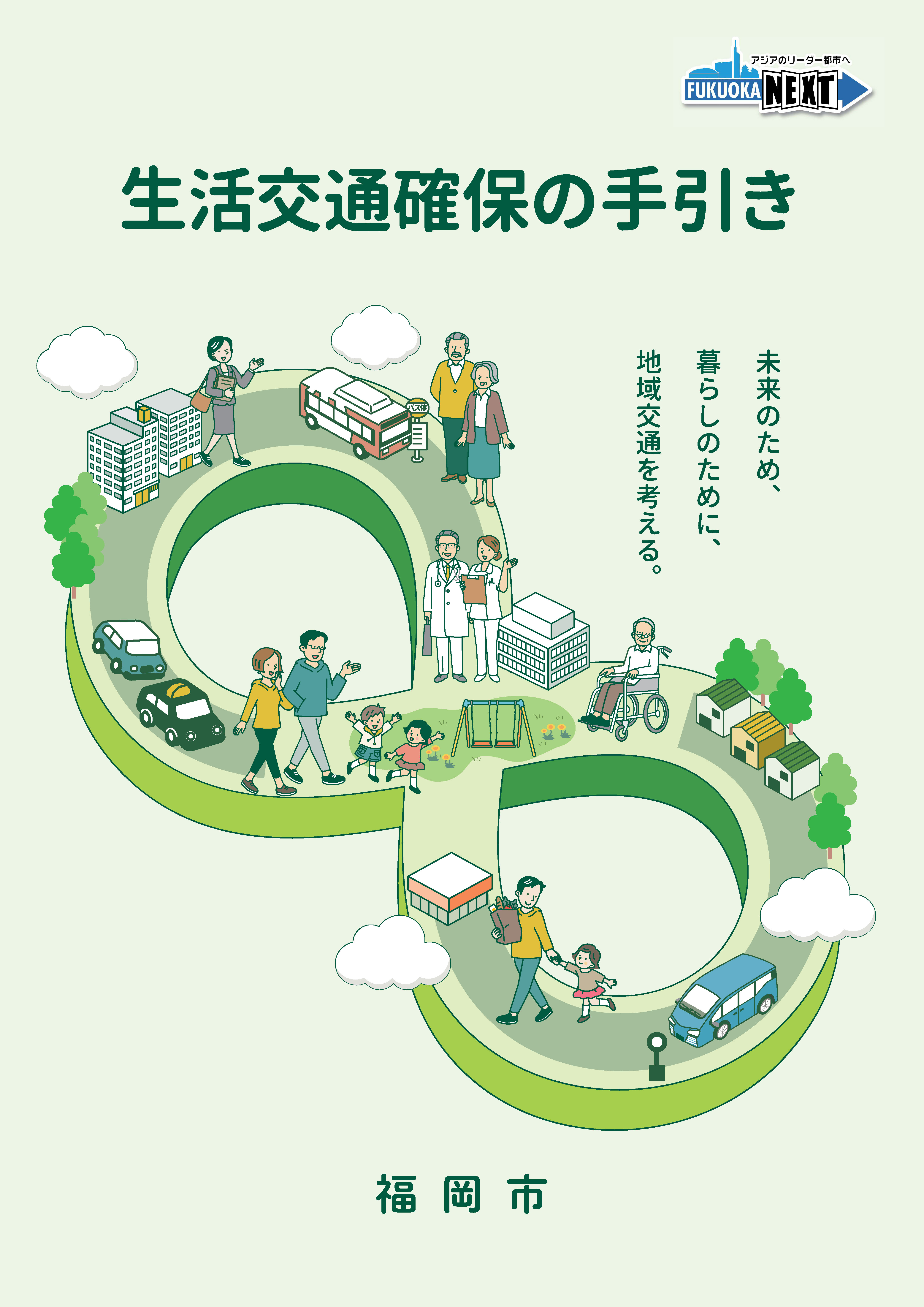 生活交通確保の手引きの表紙の画像