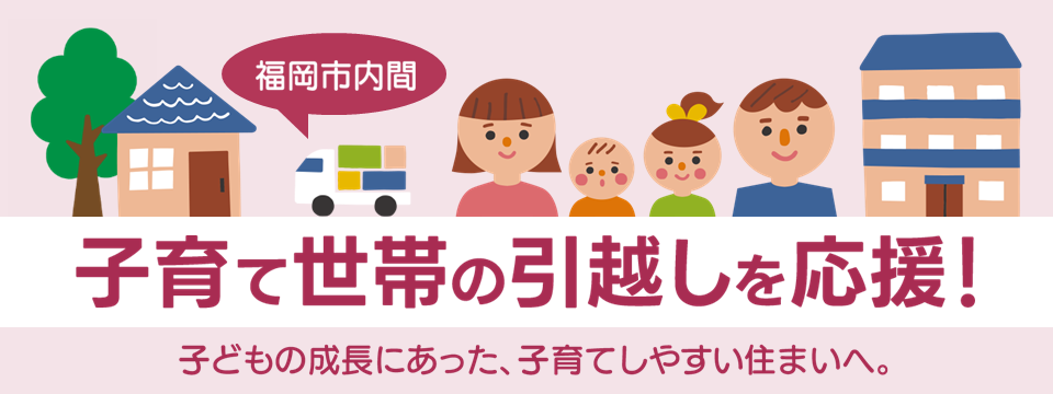 子育て世帯の引越しを応援します