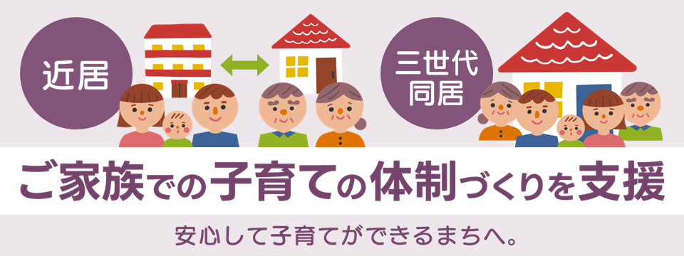 三世代同居・近居を支援