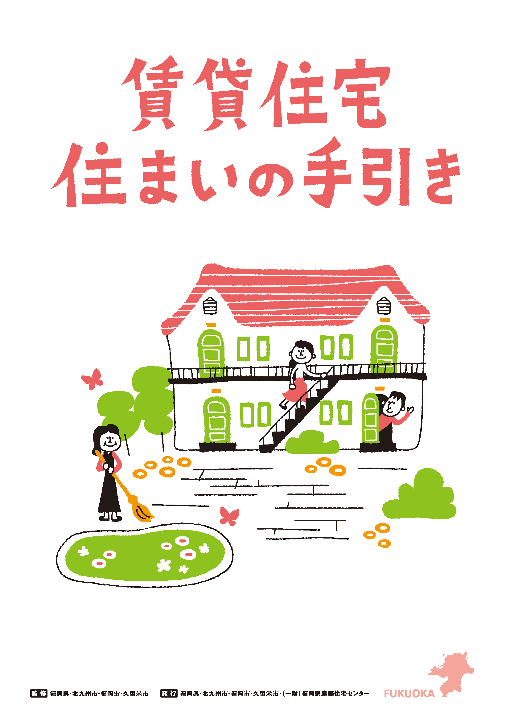 賃貸住宅住まいの手引きの表紙