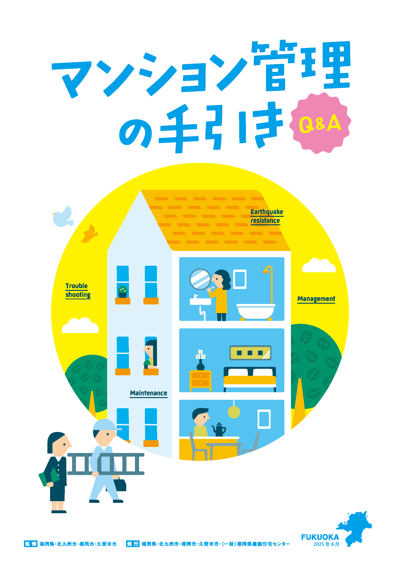 マンション管理の手引き　Q＆A集の表紙