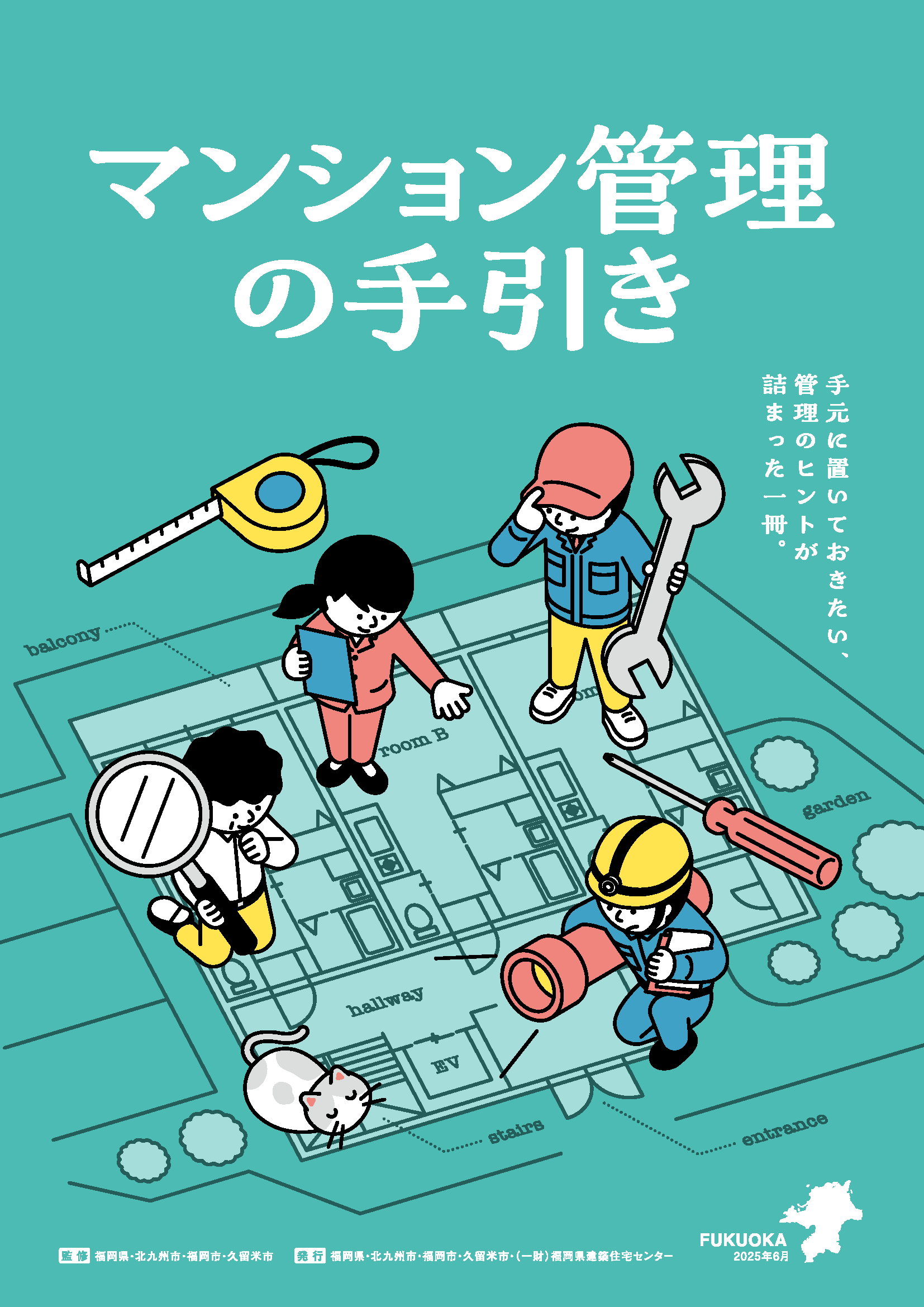 マンション管理の手引きの表紙