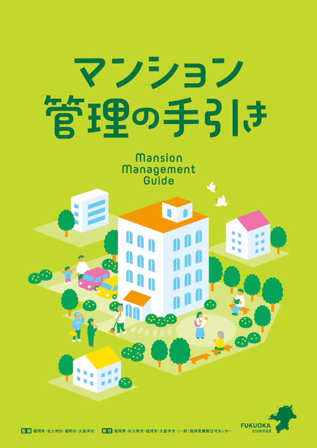 マンション管理の手引きの表紙