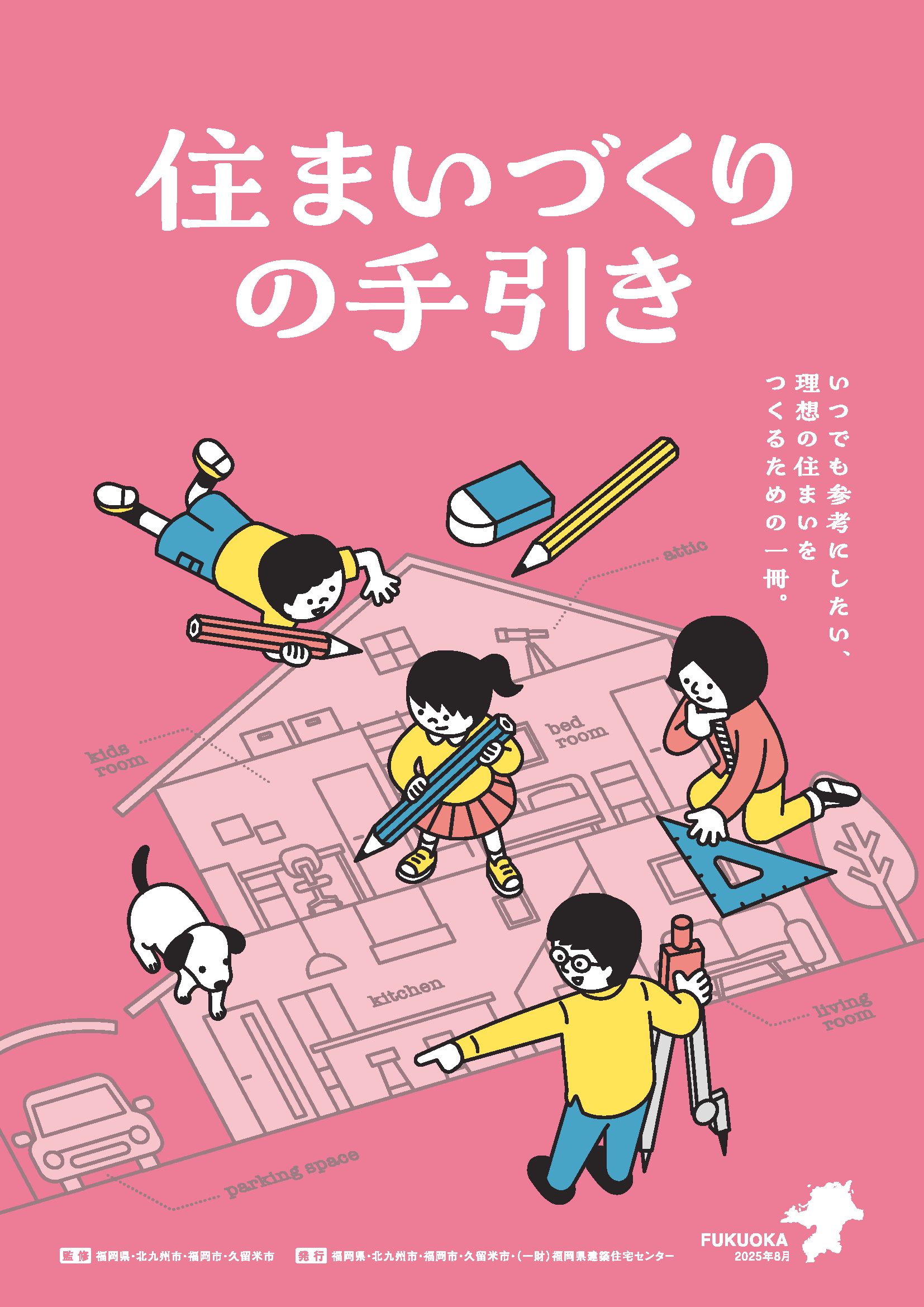 住まいづくりの手引きの表紙