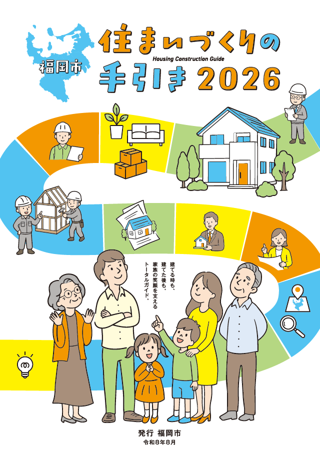 住まいづくりの手引きの表紙