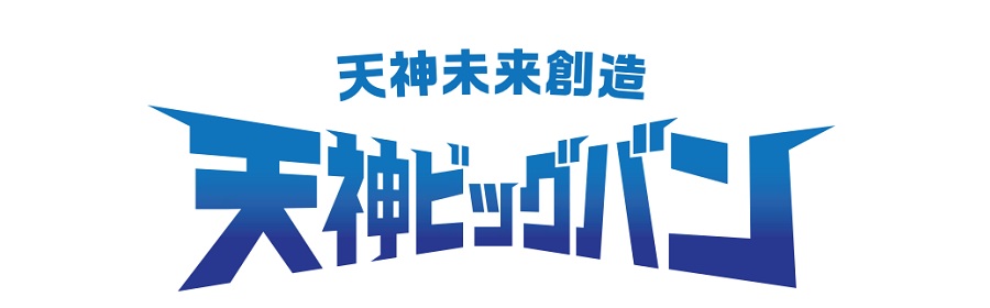 天神ビッグバンのロゴ