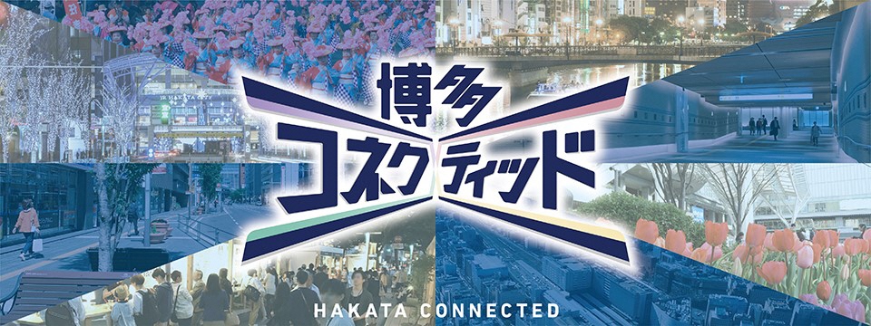 「博多コネクティッド」タイトル画像