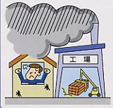隣の工場からの排気に不満そうな住民のイラスト