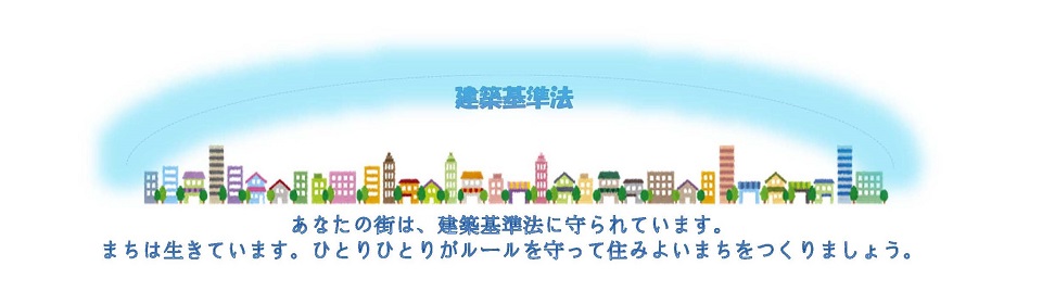 イメージ画像。建築基準法とは。あなたの街は、建築基準法で守られています。まちは生きています。ひとりひとりがルールを守って住みよいまちをつくりましょう。