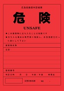 危険（赤紙）