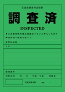 調査済（緑紙）