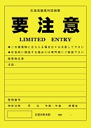要注意（黄紙）