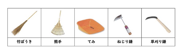 竹ぼうき、熊手、てみ、ねじり鎌、草刈り鎌の写真