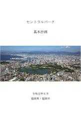 セントラルパーク基本計画の表紙画像