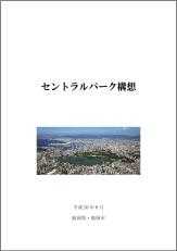 セントラルパーク構想の表紙画像