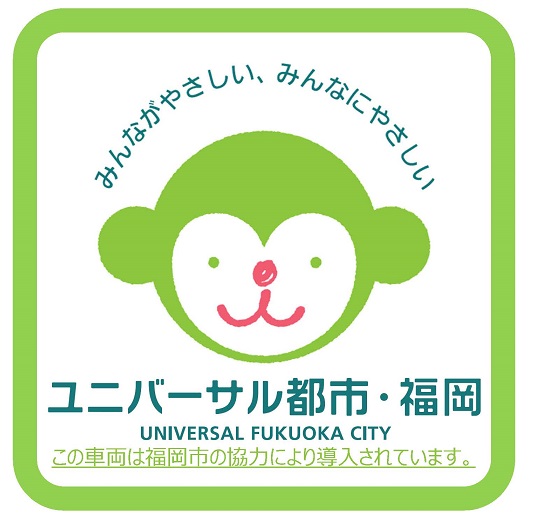 補助車両に表示される「ユニバーサル都市・福岡」のロゴマーク