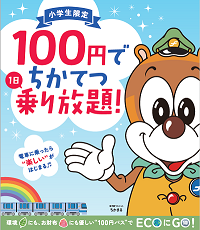 福岡市地下鉄「小学生100円パス」チラシ