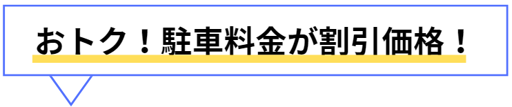 お得！乗車料金が割引価格に！